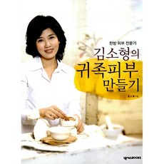 김소형의 귀족피부 만들기 김소형