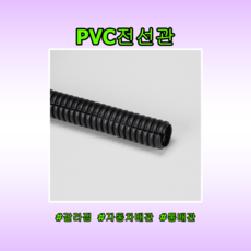 PVC 전선관 통 갈라짐 CR튜브 콜게이트 배선튜브 주름관 케이블정리 전선보호 다양한규격 절단판매 국내생산, 5mm, 1개