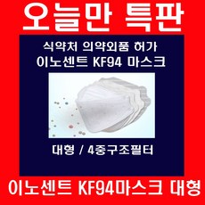 오늘만 이노센트 KF94마스크 대형120매 4중필터, 120개