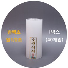 반백초 원1/2초 법당초 불교양초 기도초 1박스40개, 1박스 40개 175000원