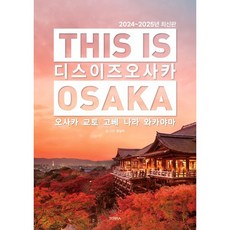 디스 이즈 오사카(This is Osaka)(2024~2025):오사카 교토 고베 나라 와카야마, 호밀씨 저, 테라출판사(TERRA)