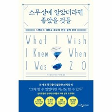 스무살에 알았더라면 좋았을 것들 : 스탠퍼드 대학교 최고의 인생 설계 강의, 상품명