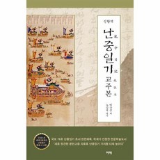 난중일기교주본