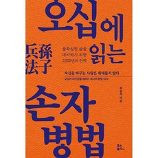 오십에 읽는 손자병법, 최송목, 유노북스