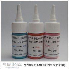 열변색물감(시온물감)-저온 체온 고온 3종1세트 각20g