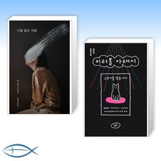 너를닮은사람원작소설정소현