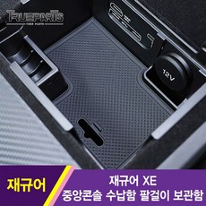 트루파츠 재규어 XE 중앙콘솔 수납함 팔걸이 보관함