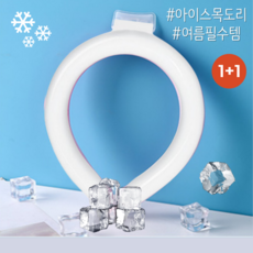 여름 필수템 18도 이하에서 냉각되는 PCM 특수소재 넥 아이스 넥밴드 넥쿨러 아이스링 얼음목걸이 얼음목도리, 1+1개, 블루