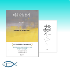 [오늘 읽고 싶은 책] 미움받을 용기 : 자유롭고 행복한 삶을 위한 아들러의 가르침 + 마음챙김의 시-류시화 엮음 (전2권)