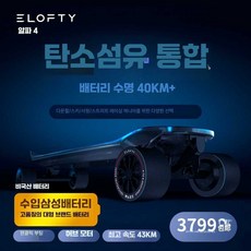 ELOFTY 전기 스케이트보드 Alpha 4 탄소 섬유 일체형, 1개
