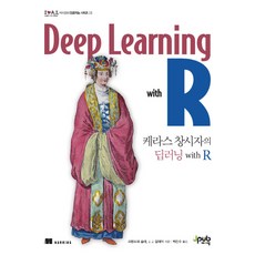 케라스 창시자의 딥러닝 with R, 제이펍