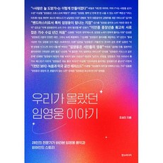 우리가 몰랐던 임영웅 이야기 - 28인의 전문가가 바라본 임영웅 음악과 비하인드 스토리, 조성진, 한즈미디어