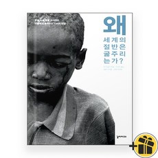 왜 세계의 절반은 굶주리는가