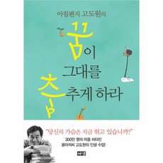 아침편지 고도원의 꿈이 그대를 춤추게 하라, 상품명