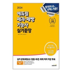 2024 에듀윌 제과 제빵기능사 실기끝장 (이엔제이 전용 사 은 품 증 정)