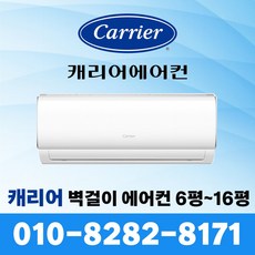 캐리어 인버터 벽걸이 에어컨 6평~16평 서울 수도권 빠른설치, 캐리어 16평