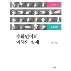 수화언어의 이해와 실제:초급과정, 나남, 이준우 저