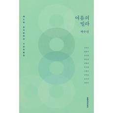 기타 여름의 빌라(제8회문지문학상수상작품집), 단품