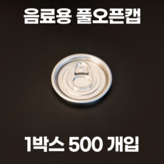 큐캔시머 캔뚜껑 풀오픈캡 1박스 500개입, 1개