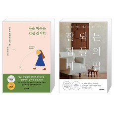 나를 바꾸는 인생 심리학 + 잘되는 집들의 비밀 (마스크제공)