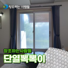 [창조하는사람들] 물 없이 붙이는 친환경뽁뽁이 -더블- 무지  X 리뷰후기