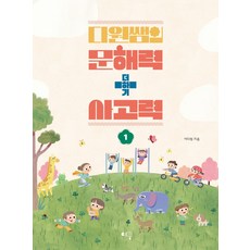 다원쌤의 문해력 더하기 사고력 1, 예꿈