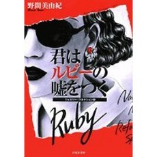 당신은 루비의 거짓말 (하쿠센 샤 문고 - 쥬얼리 연결), 단일옵션, 단일옵션