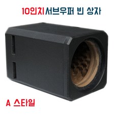 자동차 오디오 개조 10/12인치 차량용 / 가정용 서브우퍼 엔클로저 서브우퍼 셀룰러 상자 서브우퍼 케이스, 1개, 10인치 스타일 A