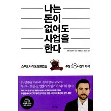 나는돈이없어도사업을한다