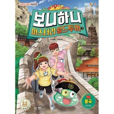 보니하니 미스터리 월드 투어 3 중국, EBS BOOKS, 김정욱 글/김기수 그림