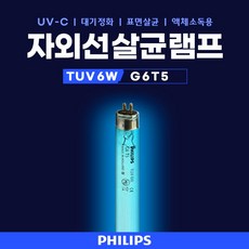 PHILIPS TUV 6W UVC 자외선 살균램프 UV램프 살균 소독 멸균 전구