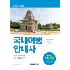 국내여행안내사(2019):국사/관광자원해설/관광법규/관광학개론, 서원각