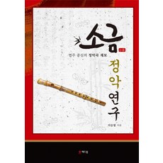 소금 정악연구:연주 중심의 정악곡 채보, 해드림출판사