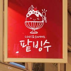 팥빙수시트지