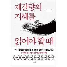 제갈량의지혜를읽어야할때