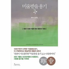 미움받을용기2