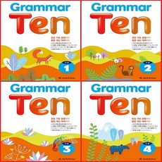 Grammar Ten 기본 1~4 (전4권) +어린이 마스크 3장 -초등 기초 문법부터 중등 내신 대비까지