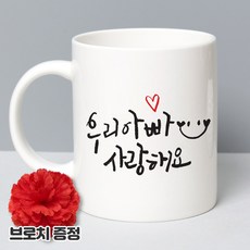 두루디자인 어버이날 선물 기성 레터링 머그, 1개, 우리 아빠 사랑해요 1개, 우리 아빠 사랑해요