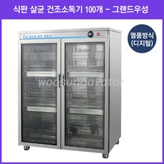 식판100개소독기