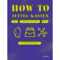 하우 투 제텔카스텐(How to Zettel-Kasten):옵시디언 기반 두 번째 뇌 만들기 인간희극 제레미 강 상품 이미지