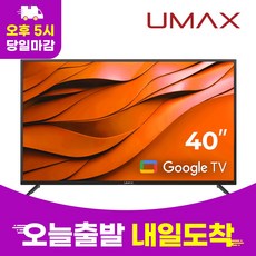 유맥스 Ai40G 40인치 101cm FHD 안드로이드 구글OS 스마트TV 무결점 2년보증 업계유일 3일완료 출장AS