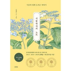 신혜우 식물학자의 노트, 1개