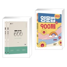 2023 심우철 독해 600제 (유형편 실전편) + 2023 30일 완성 손진숙 영문법 900제 (전2권), 심슨북스