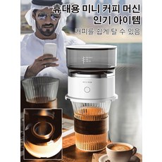 전자동커피머신 분쇄기 휴대용 커피포트 핸드드립 커피 드립 커피 머신 휴대용 드립 세트, 화이트