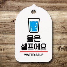 물은셀프