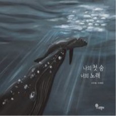 [나무말미]나의 첫 숨 너의 노래 - 나무자람새 그림책 17 (양장), 나무말미