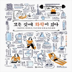 새책 스테이책터 [모든 것에 화학이 있다] 아침부터 저녁까지 우리 일상 속에 숨겨진 화학 문학수첩 케이트 비버도프 지음, 모든 것에 화학이 있다, NSB9791192776361