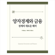 양자경제와 금융 + 미니수첩 증정, 데이비드 오렐, 에이콘출판