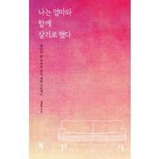 나는 엄마와 함께 살기로 했다:중년이 된 아이의 엄마 체험 프로젝트, 안티고네, 채하준 저