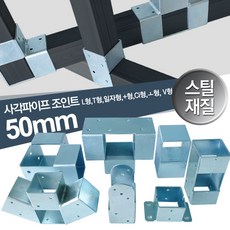 하이클립 사각파이프조인트 50스틸 L형 T형 일자형 +형 Ci형 바닥고정형 V형 8종택일